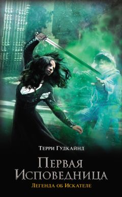 Терри Гудкайнд - Первая исповедница - Читать | Читать онлайн | Читаемые книги читать онлайн бесплатно | booksread-online.com