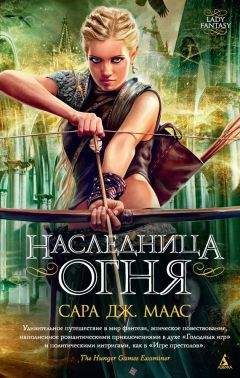 Сара Маас - Наследница огня - Читать 📖 Читать онлайн 👀 Читаемые книги читать онлайн бесплатно 🔥 booksread-online.com