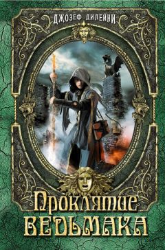 Джозеф Дилейни - Проклятие Ведьмака - Читать 📖 Читать онлайн 👀 Читаемые книги читать онлайн бесплатно 🔥 booksread-online.com