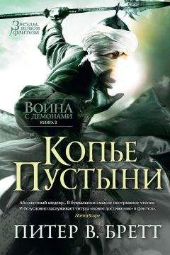 Питер Бретт - Копье Пустыни - Читать | Читать онлайн | Читаемые книги читать онлайн бесплатно | booksread-online.com