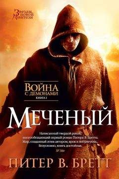 Питер Бретт - Меченый - Читать 📖 Читать онлайн 👀 Читаемые книги читать онлайн бесплатно 🔥 booksread-online.com