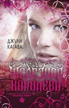 Джули Кагава - Железная королева - Читать | Читать онлайн | Читаемые книги читать онлайн бесплатно | booksread-online.com