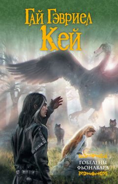Гай Гэвриел Кей - Гобелены Фьонавара (сборник) - Читать 📖 Читать онлайн 👀 Читаемые книги читать онлайн бесплатно 🔥 booksread-online.com
