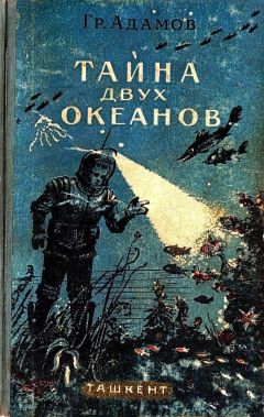 Григорий Адамов - Тайна двух океанов - Читать 📖 Читать онлайн 👀 Читаемые книги читать онлайн бесплатно 🔥 booksread-online.com