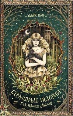 Эллис Нир - Страшные истории для девочек Уайльд - Читать 📖 Читать онлайн 👀 Читаемые книги читать онлайн бесплатно 🔥 booksread-online.com