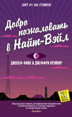 Джозеф Финк - Добро пожаловать в Найт-Вэйл - Читать 📖 Читать онлайн 👀 Читаемые книги читать онлайн бесплатно 🔥 booksread-online.com