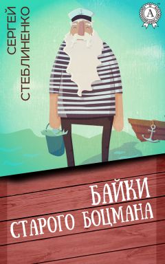 Сергей Стеблиненко - Байки старого боцмана - Читать 📖 Читать онлайн 👀 Читаемые книги читать онлайн бесплатно 🔥 booksread-online.com