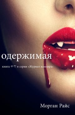 Морган Райс - Одержимая - Читать 📖 Читать онлайн 👀 Читаемые книги читать онлайн бесплатно 🔥 booksread-online.com