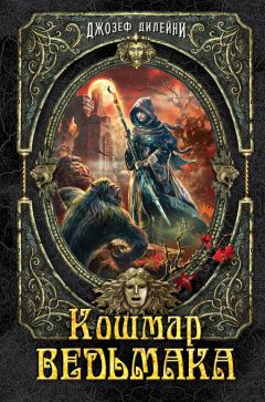 Джозеф Дилейни - Кошмар Ведьмака - Читать 📖 Читать онлайн 👀 Читаемые книги читать онлайн бесплатно 🔥 booksread-online.com