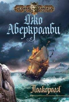 Джо Аберкромби - Полкороля - Читать 📖 Читать онлайн 👀 Читаемые книги читать онлайн бесплатно 🔥 booksread-online.com