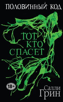 Салли Грин - Половинный код. Тот, кто спасет - Читать | Читать онлайн | Читаемые книги читать онлайн бесплатно | booksread-online.com