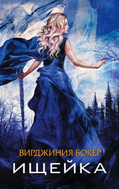 Вирджиния Бокер - Ищейка - Читать | Читать онлайн | Читаемые книги читать онлайн бесплатно | booksread-online.com