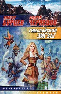Виктор Бурцев - Гималайский зигзаг - Читать 📖 Читать онлайн 👀 Читаемые книги читать онлайн бесплатно 🔥 booksread-online.com