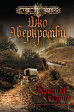 Джо Аберкромби - Красная страна - Читать 📖 Читать онлайн 👀 Читаемые книги читать онлайн бесплатно 🔥 booksread-online.com