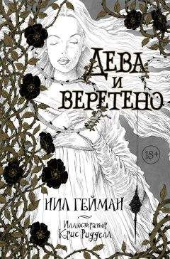 Нил Гейман - Дева и веретено - Читать 📖 Читать онлайн 👀 Читаемые книги читать онлайн бесплатно 🔥 booksread-online.com