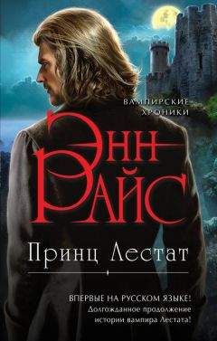 Энн Райс - Принц Лестат - Читать 📖 Читать онлайн 👀 Читаемые книги читать онлайн бесплатно 🔥 booksread-online.com