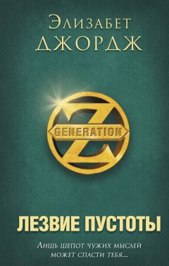 Элизабет Джордж - Лезвие пустоты - Читать 📖 Читать онлайн 👀 Читаемые книги читать онлайн бесплатно 🔥 booksread-online.com