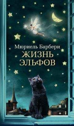 Мюриель Барбери - Жизнь эльфов - Читать | Читать онлайн | Читаемые книги читать онлайн бесплатно | booksread-online.com