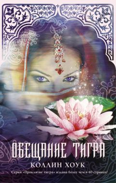 Коллин Хоук - Обещание тигра - Читать 📖 Читать онлайн 👀 Читаемые книги читать онлайн бесплатно 🔥 booksread-online.com