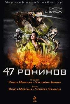 Джоан Виндж - 47 ронинов - Читать 📖 Читать онлайн 👀 Читаемые книги читать онлайн бесплатно 🔥 booksread-online.com