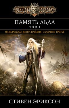 Стивен Эриксон - Память льда. Том 1 - Читать 📖 Читать онлайн 👀 Читаемые книги читать онлайн бесплатно 🔥 booksread-online.com
