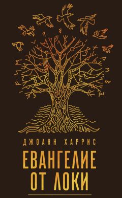 Джоанн Харрис - Евангелие от Локи - Читать 📖 Читать онлайн 👀 Читаемые книги читать онлайн бесплатно 🔥 booksread-online.com