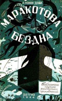 Артур Конан Дойл - Маракотова бездна (Иллюстрации П. Павлинова) - Читать 📖 Читать онлайн 👀 Читаемые книги читать онлайн бесплатно 🔥 booksread-online.com