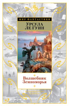 Урсула Ле Гуин - Волшебник Земноморья (сборник) - Читать 📖 Читать онлайн 👀 Читаемые книги читать онлайн бесплатно 🔥 booksread-online.com