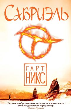 Гарт Никс - Сабриэль - Читать 📖 Читать онлайн 👀 Читаемые книги читать онлайн бесплатно 🔥 booksread-online.com