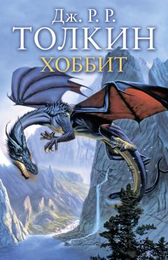 Джон Толкин - Хоббит - Читать 📖 Читать онлайн 👀 Читаемые книги читать онлайн бесплатно 🔥 booksread-online.com