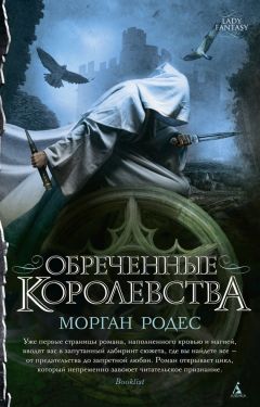 Морган Родес - Обреченные королевства - Читать 📖 Читать онлайн 👀 Читаемые книги читать онлайн бесплатно 🔥 booksread-online.com