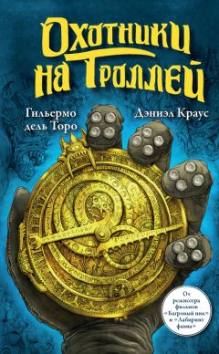 Гильермо дель Торо - Охотники на троллей - Читать | Читать онлайн | Читаемые книги читать онлайн бесплатно | booksread-online.com