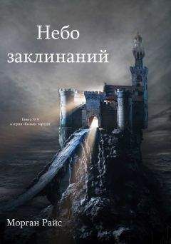 Морган Райс - Небо Заклинаний - Читать 📖 Читать онлайн 👀 Читаемые книги читать онлайн бесплатно 🔥 booksread-online.com