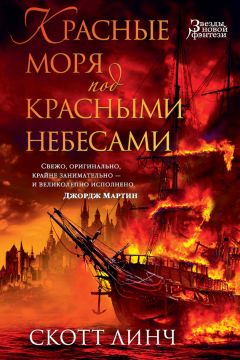 Скотт Линч - Красные моря под красными небесами - Читать 📖 Читать онлайн 👀 Читаемые книги читать онлайн бесплатно 🔥 booksread-online.com