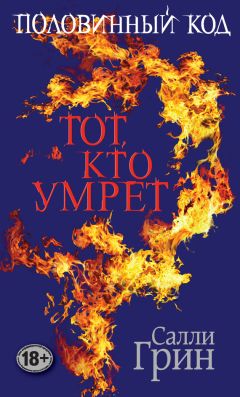 Салли Грин - Половинный код. Тот, кто умрет - Читать 📖 Читать онлайн 👀 Читаемые книги читать онлайн бесплатно 🔥 booksread-online.com