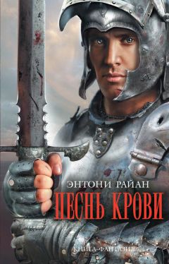 Энтони Райан - Песнь крови - Читать 📖 Читать онлайн 👀 Читаемые книги читать онлайн бесплатно 🔥 booksread-online.com