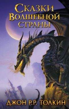 Джон Толкин - Сказки Волшебной страны - Читать 📖 Читать онлайн 👀 Читаемые книги читать онлайн бесплатно 🔥 booksread-online.com