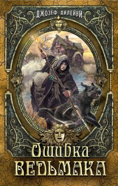 Джозеф Дилейни - Ошибка Ведьмака - Читать 📖 Читать онлайн 👀 Читаемые книги читать онлайн бесплатно 🔥 booksread-online.com