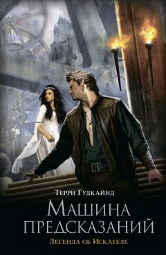 Терри Гудкайнд - Машина предсказаний - Читать 📖 Читать онлайн 👀 Читаемые книги читать онлайн бесплатно 🔥 booksread-online.com