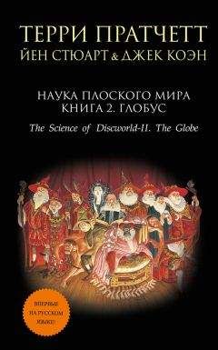 Терри Пратчетт - Наука Плоского мира. Книга 2. Глобус - Читать 📖 Читать онлайн 👀 Читаемые книги читать онлайн бесплатно 🔥 booksread-online.com