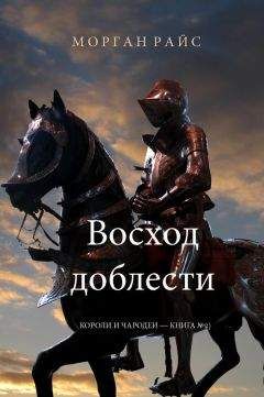 Морган Райс - Восход доблести - Читать 📖 Читать онлайн 👀 Читаемые книги читать онлайн бесплатно 🔥 booksread-online.com