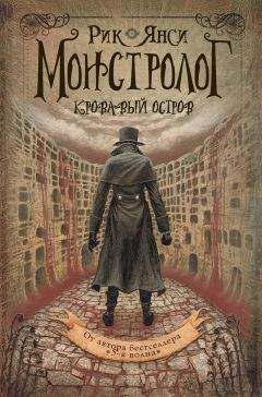 Рик Янси - Кровавый остров - Читать 📖 Читать онлайн 👀 Читаемые книги читать онлайн бесплатно 🔥 booksread-online.com