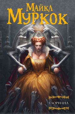 Майкл Муркок - Глориана; или Королева, не вкусившая радостей плоти - Читать 📖 Читать онлайн 👀 Читаемые книги читать онлайн бесплатно 🔥 booksread-online.com