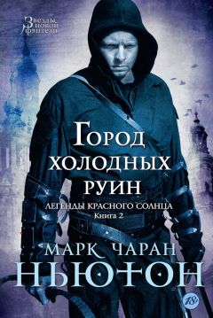 Марк Ньютон - Город холодных руин - Читать 📖 Читать онлайн 👀 Читаемые книги читать онлайн бесплатно 🔥 booksread-online.com