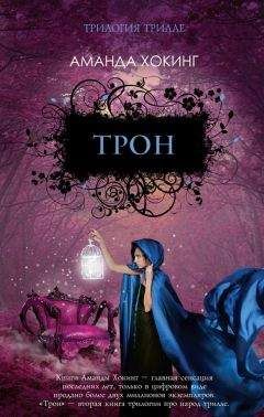 Аманда Хокинг - Трон - Читать 📖 Читать онлайн 👀 Читаемые книги читать онлайн бесплатно 🔥 booksread-online.com