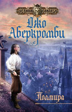 Джо Аберкромби - Полмира - Читать 📖 Читать онлайн 👀 Читаемые книги читать онлайн бесплатно 🔥 booksread-online.com