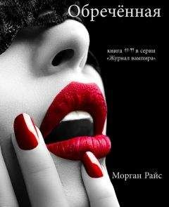 Морган Райс - Обречённая - Читать 📖 Читать онлайн 👀 Читаемые книги читать онлайн бесплатно 🔥 booksread-online.com