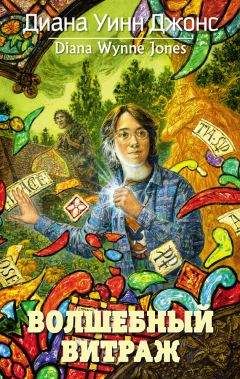 Диана Джонс - Волшебный витраж - Читать 📖 Читать онлайн 👀 Читаемые книги читать онлайн бесплатно 🔥 booksread-online.com