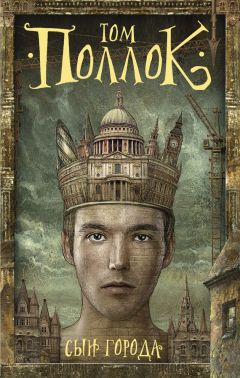 Том Поллок - Сын города - Читать 📖 Читать онлайн 👀 Читаемые книги читать онлайн бесплатно 🔥 booksread-online.com