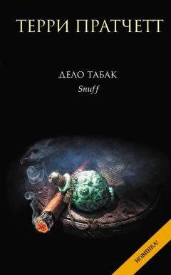 Терри Пратчетт - Дело табак - Читать 📖 Читать онлайн 👀 Читаемые книги читать онлайн бесплатно 🔥 booksread-online.com
